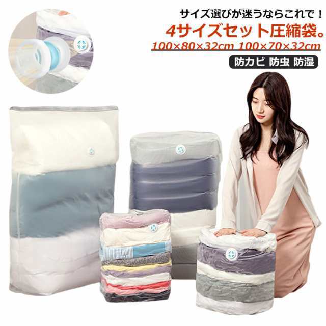 商品説明 圧縮袋 立体 衣類 布団 ふとん圧縮袋 4枚（サイズ）セット 特大サイズ 100×80×32cm 100×70×32cm 立体圧縮袋 衣類圧縮袋 ポンプ不要