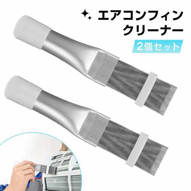 2個セット】エアコン フィン 掃除用 クリーナー ブラシ ステンレス製 エアコンフィンコーム 冷凍修理ツール ラジエーター フィン清掃用 クリーニング キット