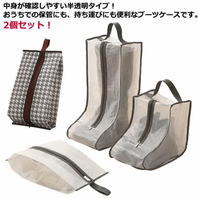 商品説明 送 ブーツ 収納 ケース 2個セット ショート ロング 半透明 防塵 汚れ防止 ほこり防止 取っ手付き ショートブーツ ロングブーツ 長