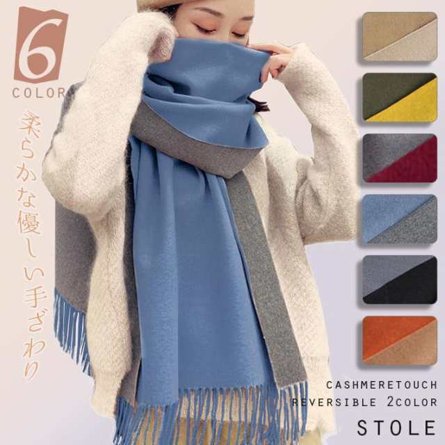 対象商品豊富なカラバリ6色展開！ウール＆ーヨ素材で、カシミアのようなしっとり柔らかな肌ざわり。たっぷり大判の厚みのあるウール混の素材で、しっかり暖かい。ショールや膝掛けとしても使える幅広デザイ。無地の