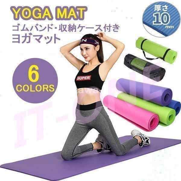 ヨガマット 厚さ10mm今ならケース付き！！クッション性抜群のヨガマットです。これでお尻が痛くない！ヨガピラティスに、 ホットヨガ 健康 ダイエット ヨガ 体操 運動にもおすすめ商品です。●クッション