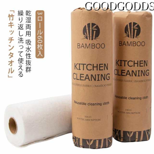 【3ロール60枚セット】 ペーパータオル キッチンタオル 竹 キッチンクロス キッチンペーパー バンブータオル バンブー 不織布 ふきん 雑巾 抗菌 乾湿両用 吸水性抜群 繰り返し使える 丈夫 厚手 