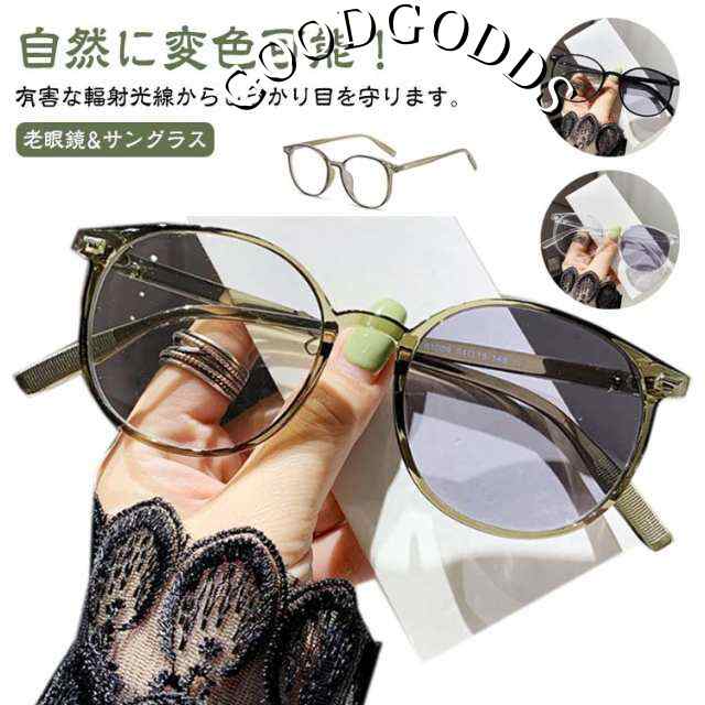 ブルーライトカット 老眼鏡 サングラス 変色 ブラック スマホ 軽量 女性 メンズ おしゃれ PCメガネ 丸 ラウンド リーディンググラス シニアグラス 男女兼用 メガネ ボストン型 老眼鏡 レディー