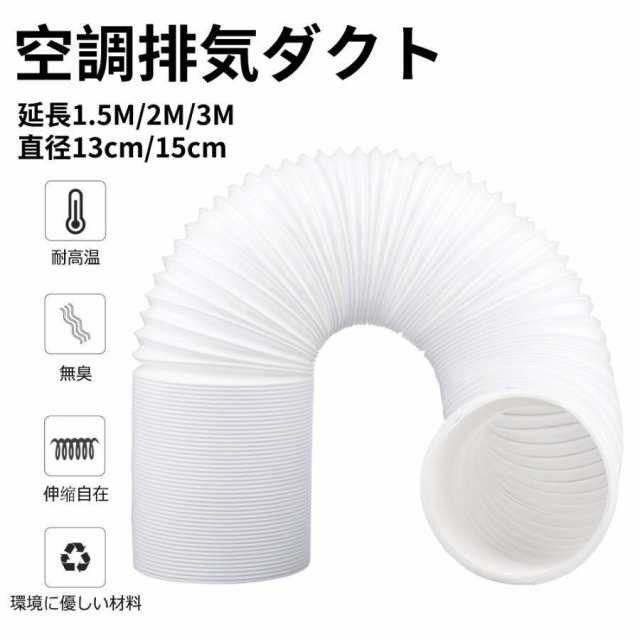 ●材質：PVCなど サイズ長さ：1.5m、2.0m、3.0ｍ 直径：13cm、15cm ご注意：本製品は携帯用エアコンのみに適用され、換気扇などには適用されません。ホースは伸縮式で、1.5m/2.0m