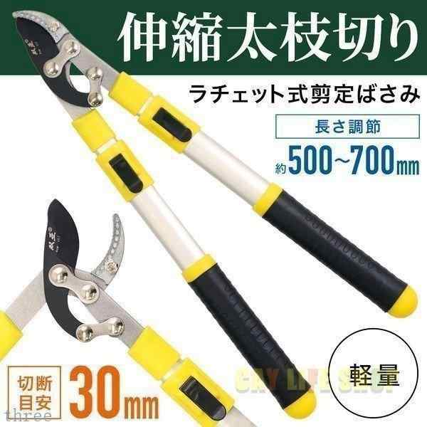 伸縮太枝切りラチェットハサミラチェット方式でラクに切ることができる「伸縮太枝切り鋏」です。ガーデニングや剪定など、庭木のお手入れにおすすめの枝切りバサミです。【特徴】◆長さ調節可能左右のストッパーでお