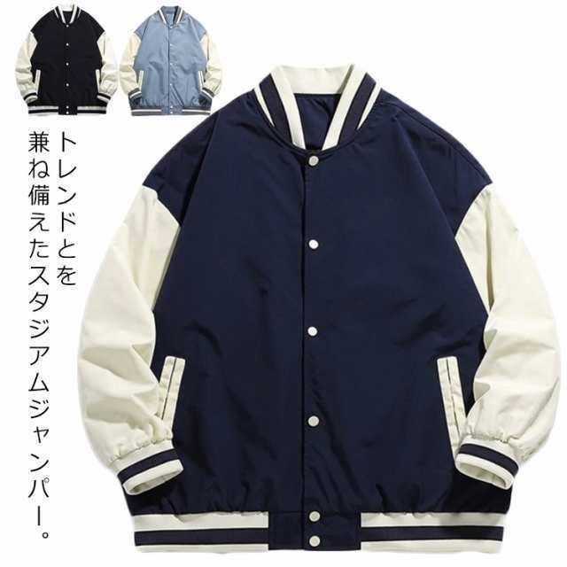 商品説明 スタジャン メンズ ジャケット 薄手 アウター 裏地付き 無地 配色 ジャンパー 春 秋 冬 ブルゾン 野球服 春物 ゆったり 大きいサイズ ス