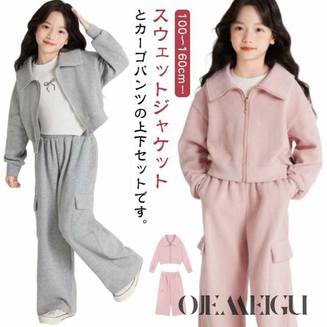 ジャージ 上下セット キッズ スウェット ジャケット カーゴパンツ セットアップ 男の子 女の子 子供服 子ども服 おしゃれ ゆったり かわいい スタンダードカラー ジップパーカー ブルゾン 長ズボン