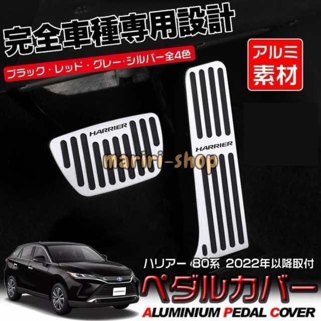 ハリアー 80系 アルミ ペダル アクセル ブレーキ カバー 工具不要 滑り止め付 被せる ゴム カスタムドレスアップ パーツ（2022年以降）
